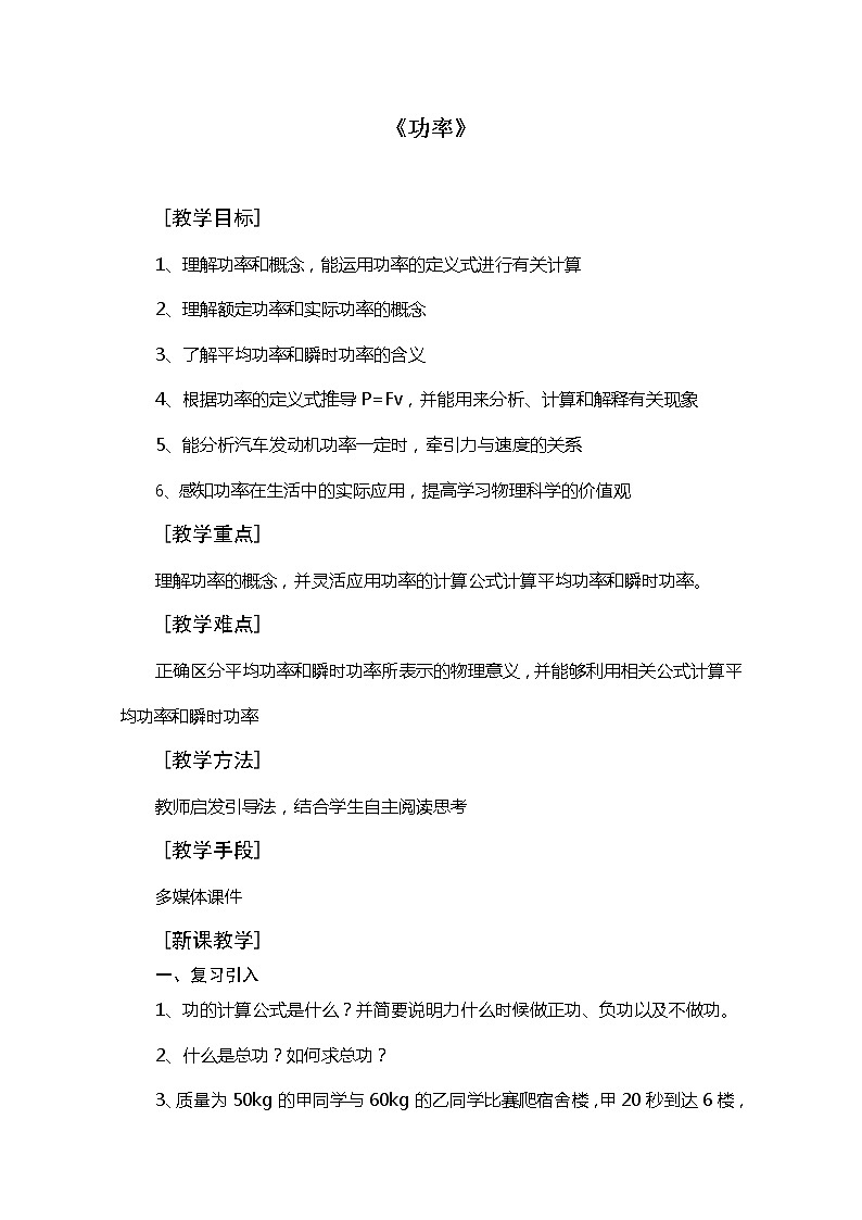 北师大版8下物理 9.4功率 教案第1页
