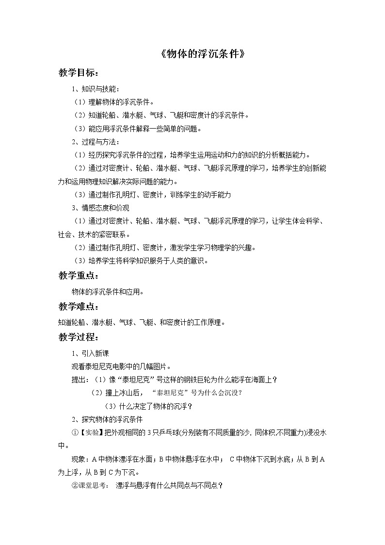 北师大版8下物理 8.6物体的浮沉条件  教案第1页