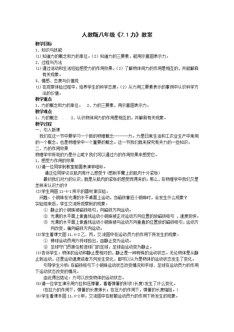 人教版8下物理 7.1力  教案01