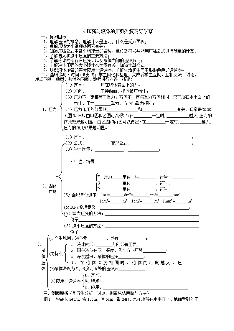人教版8下物理 9.5压强 单元复习  学案教案01