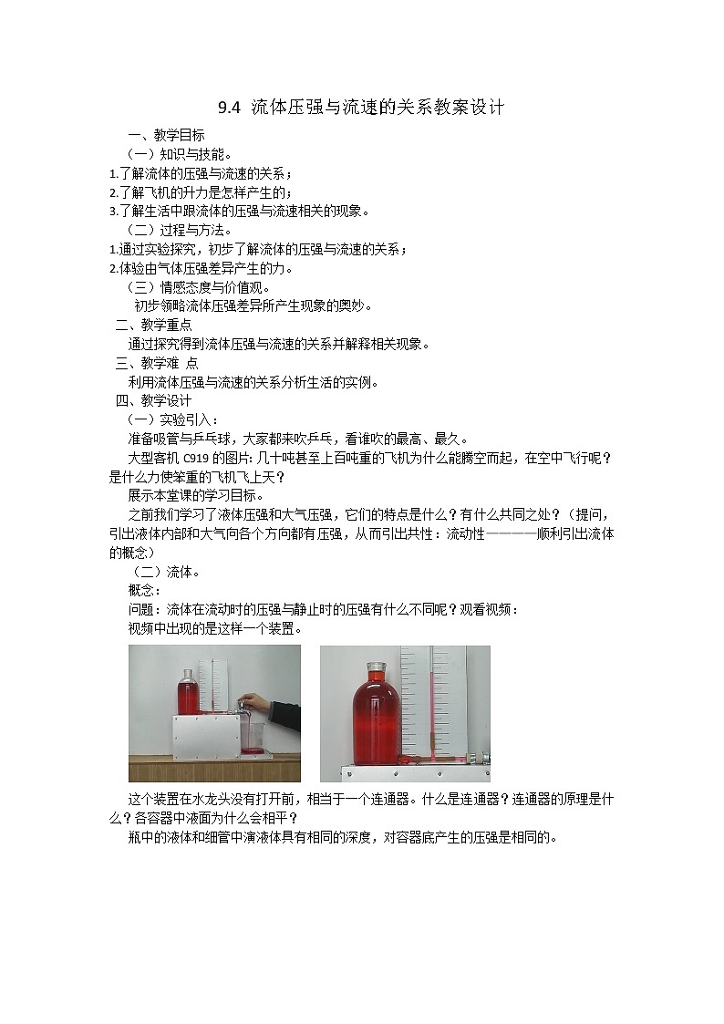 人教版8下物理 9.4流体压强与流速的关系 教案01