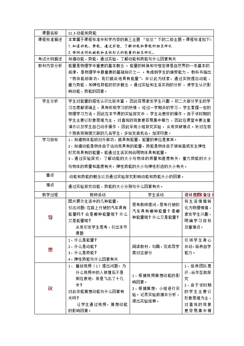 人教版8下物理 11.3动能和势能  教案第1页