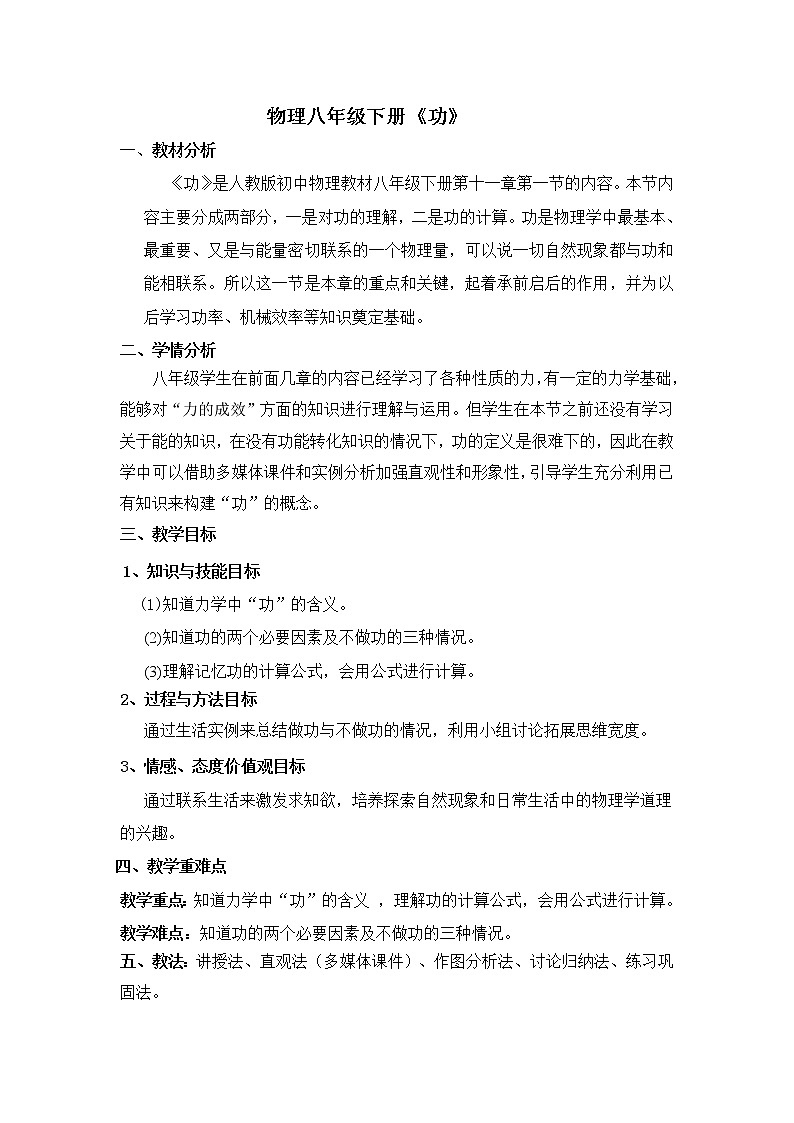 人教版8下物理 11.1功  教案01