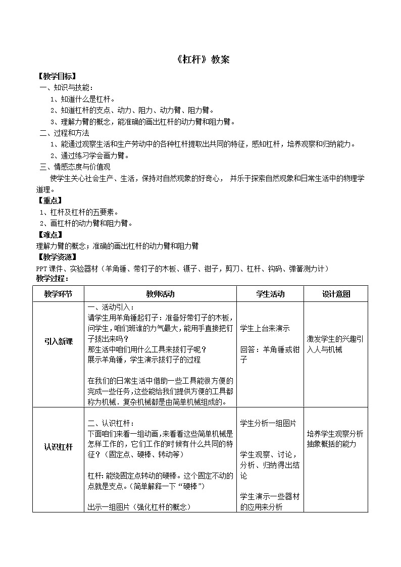 人教版8下物理 12.1杠杆  教案01
