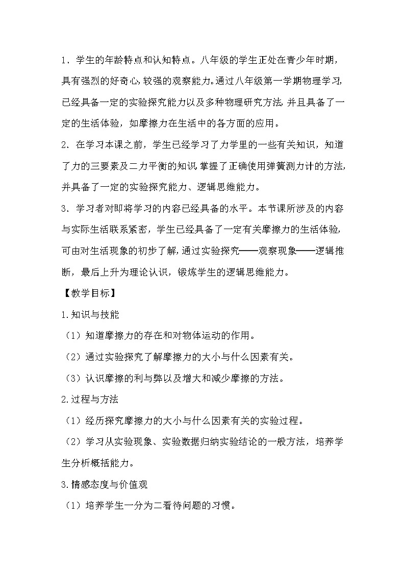 人教版8下物理 8.3摩擦力 教案02