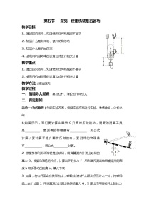 初中物理北师大版八年级下册五、探究——使用机械是否省功教学设计