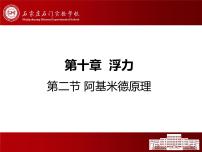 物理10.2 阿基米德原理集体备课ppt课件