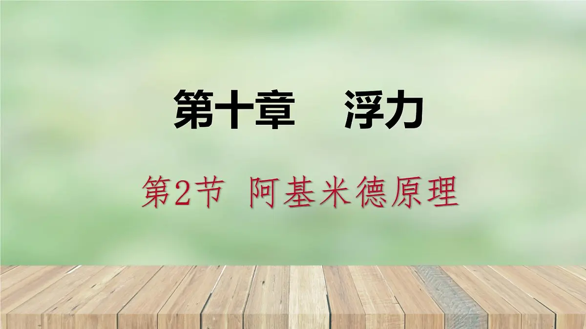 第十章第2节《阿基米德原理》人教版初中物理八年级下册课件PPT第1页