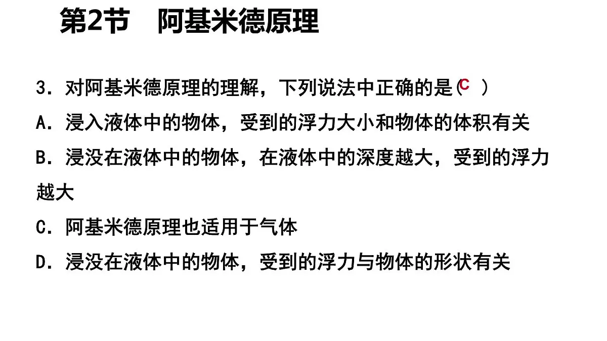 第十章第2节《阿基米德原理》人教版初中物理八年级下册课件PPT第6页