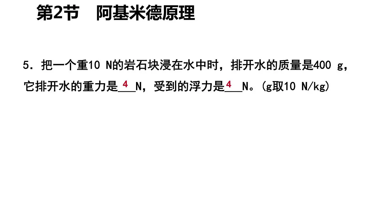 第十章第2节《阿基米德原理》人教版初中物理八年级下册课件PPT第8页
