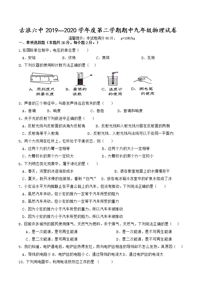 甘肃省武威市古浪县第六中学2021-2022学年度下学期期中九年级物理试卷（word版  无答案）第1页