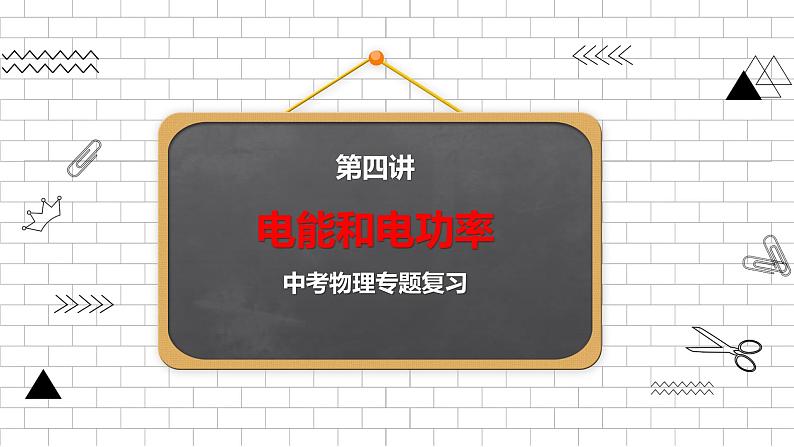 2022年中考物理专题复习4电能和电功率课件PPT第1页