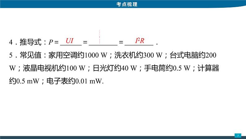 2022年中考物理专题复习4电能和电功率课件PPT第7页