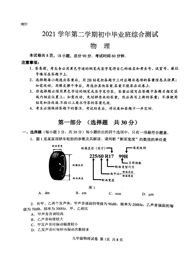 2022年广东省广州市南沙区一模物理试卷(word版无答案)01