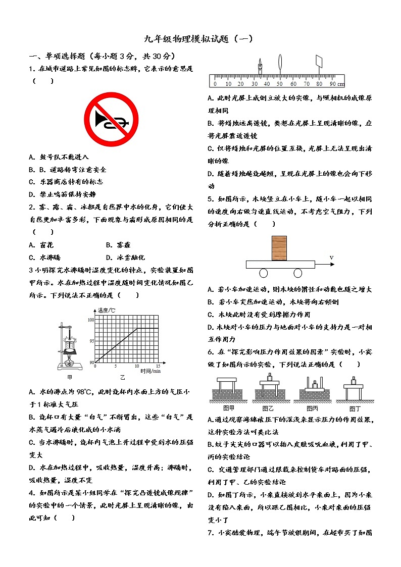 2022年山东省聊城市九年级中考物理模拟试题（一）(word版无答案)第1页