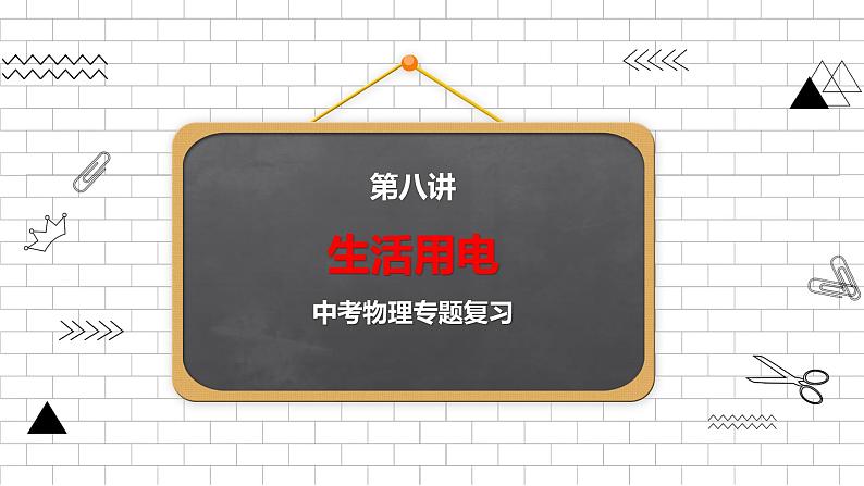 2022年中考物理二轮专题复习八生活用电课件PPT第1页