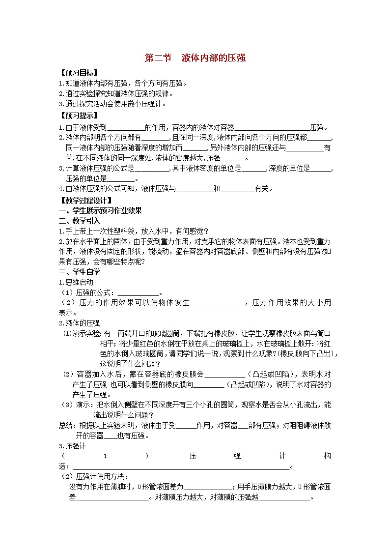 2022年北师大版八年级物理下册第8章第2节液体内部的压强教案第1页