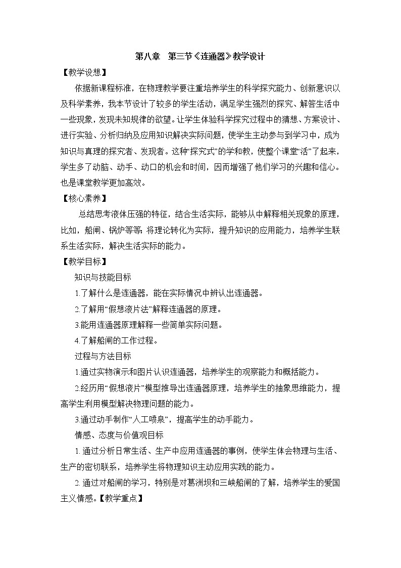 2022年北师大版八年级物理下册第8章第3节连通器教案 (1)01