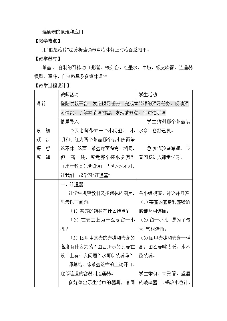 2022年北师大版八年级物理下册第8章第3节连通器教案 (1)02