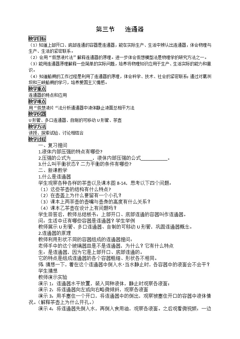 2022年北师大版八年级物理下册第8章第3节连通器教案 (2)第1页