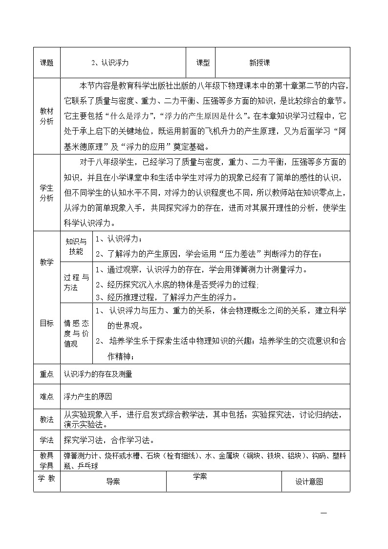2022年教科版八年级物理下册第10章第2节认识浮力教案 (2)第1页