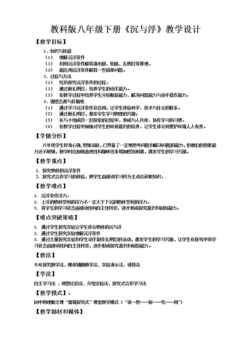 2022年教科版八年级物理下册第10章第4节沉与浮教案 (3)01
