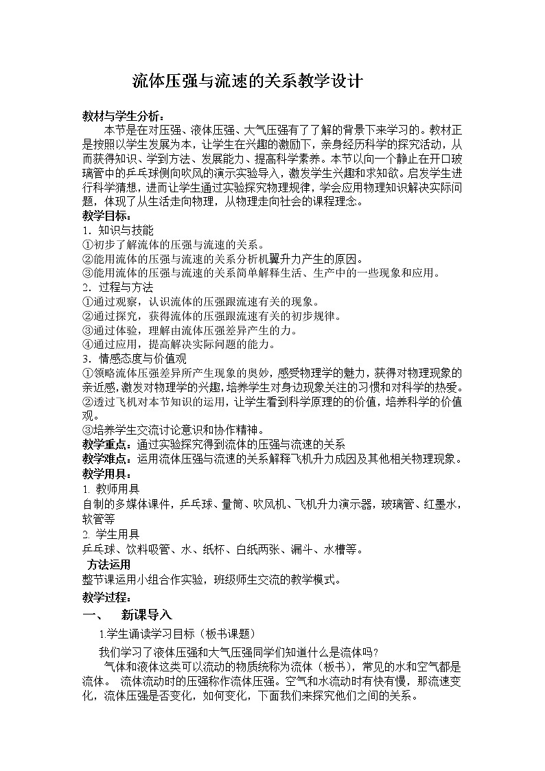 2022年人教版八年级物理下册第9章第4节流体压强与流速的关系教案 (3)第1页