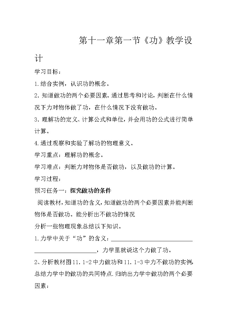 2022年人教版八年级物理下册第11章第1节功教案 (1)第1页