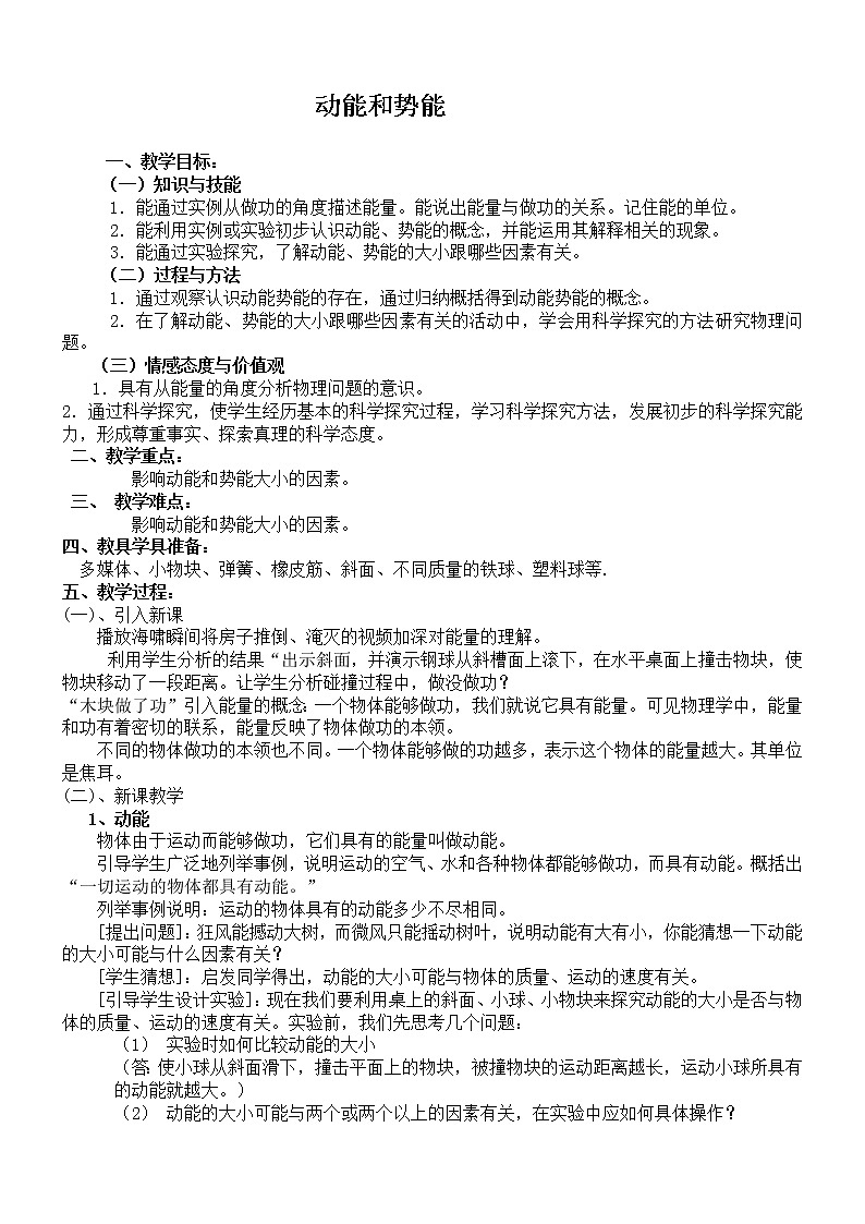 2022年人教版八年级物理下册第11章第3节动能和势能教案 (5)第1页