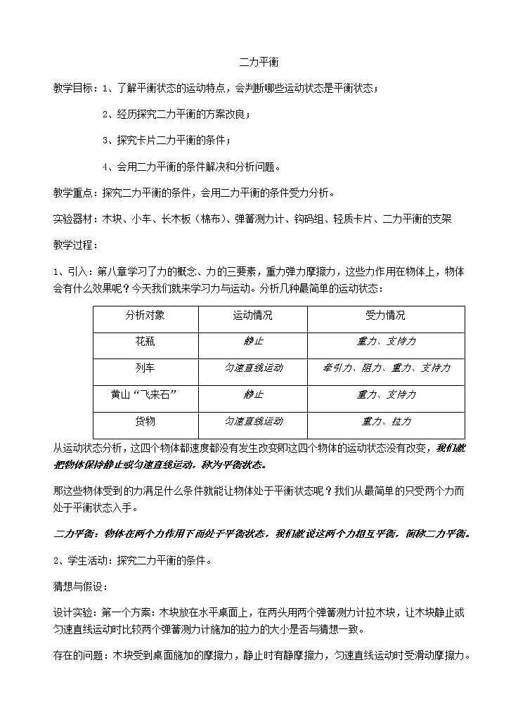 2022年苏科版八年级物理下册第9章第1节二力平衡教案 (2)第1页