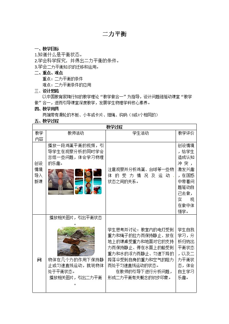 2022年苏科版八年级物理下册第9章第1节二力平衡教案 (3)第1页