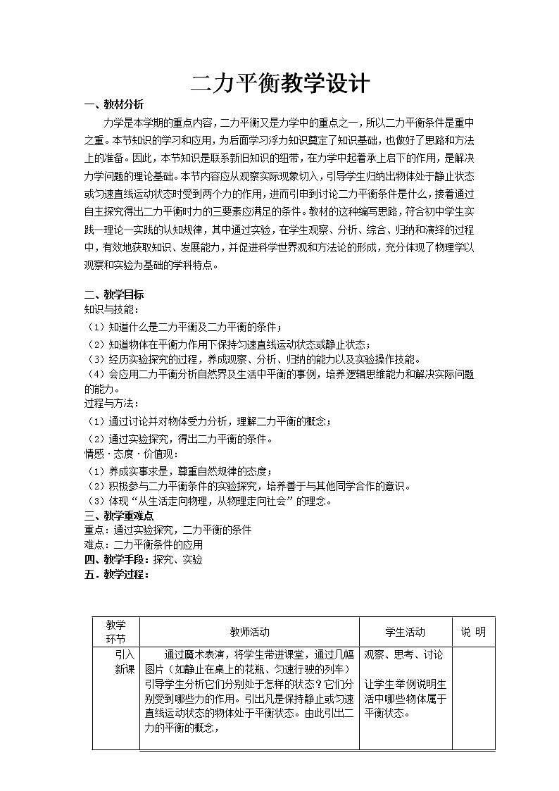 2022年苏科版八年级物理下册第9章第1节二力平衡教案 (2)第1页