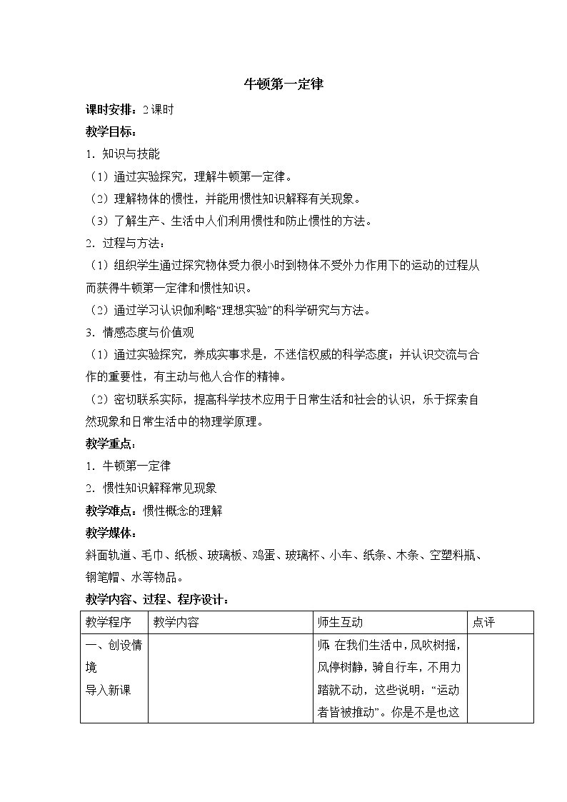 2022年苏科版八年级物理下册第9章第2节牛顿第一定律教案 (2)第1页