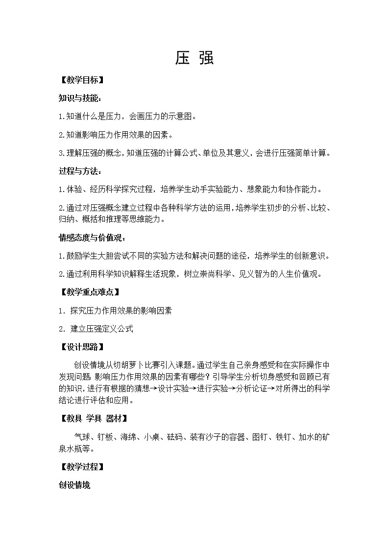 2022年苏科版八年级物理下册第10章第1节压强教案 (3)第1页