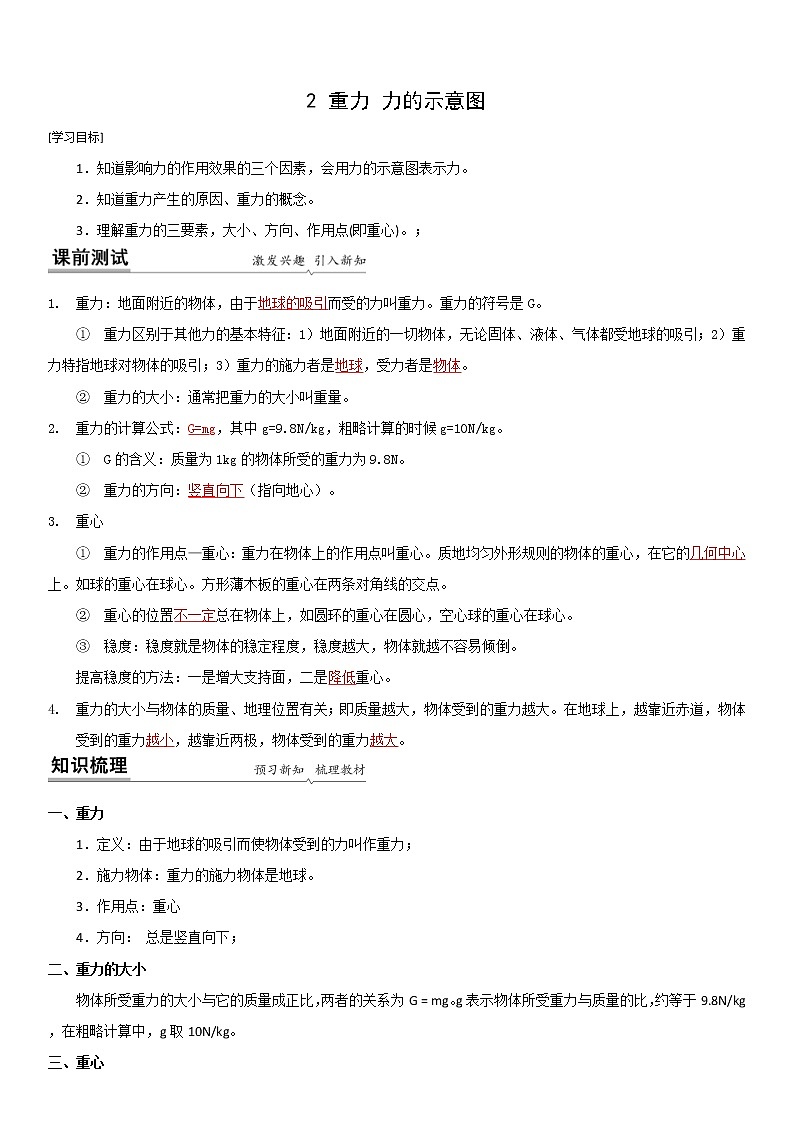 2021-2022学年苏科版八年级下物理第八章第2节 重力 力的示意图（解析版）学案第1页
