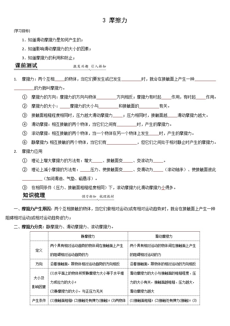 2021-2022学年苏科版八年级下物理第八章第3节 摩擦力 （原卷版）学案01