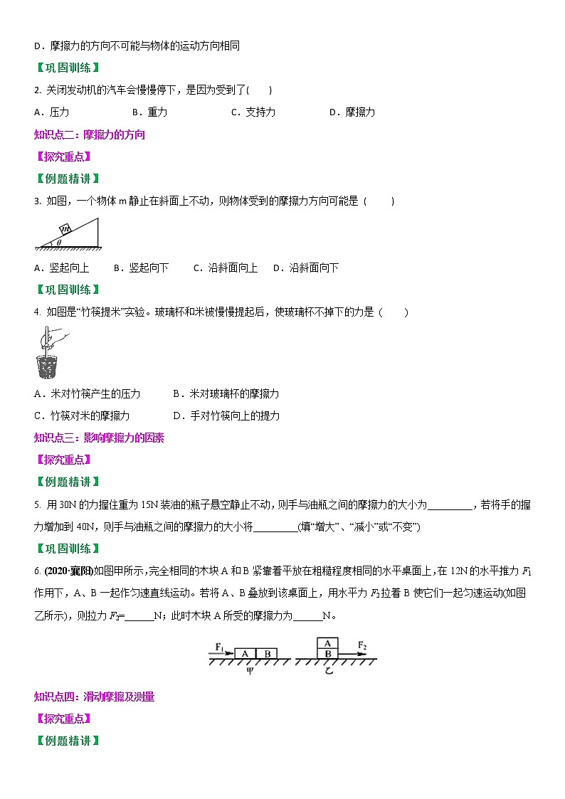 2021-2022学年苏科版八年级下物理第八章第3节 摩擦力 （原卷版）学案03