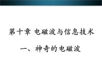 教科版九年级下册1 神奇的电磁波课前预习课件ppt