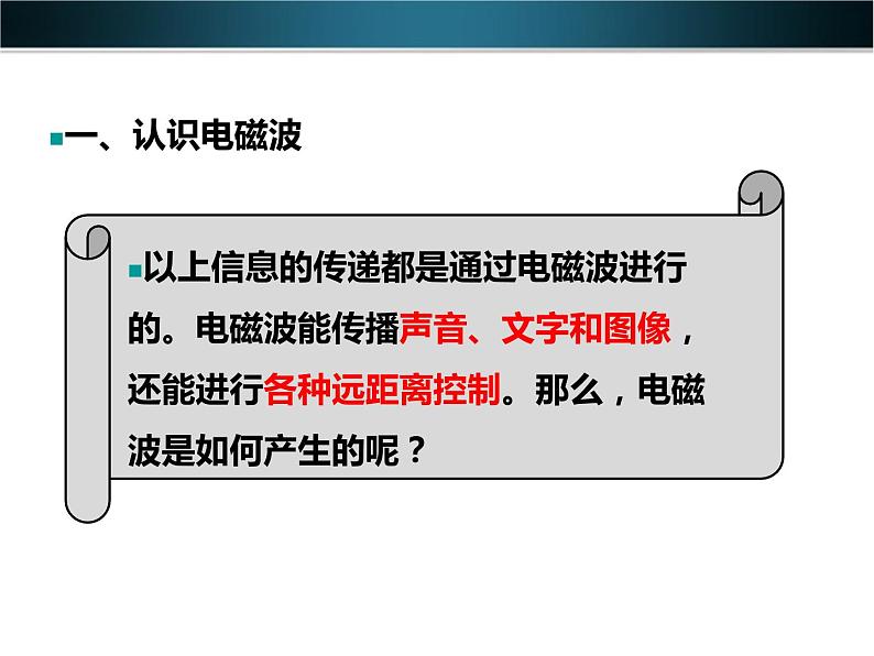 教科版九年级下册物理 10.1神奇的电磁波 课件03