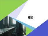 教科版九年級(jí)下冊(cè)物理 11.4核能 課件