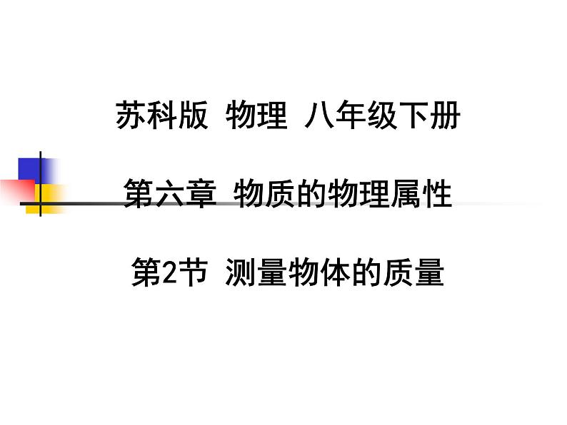 苏科版八年级下册物理 6.2测量物体的质量 课件01