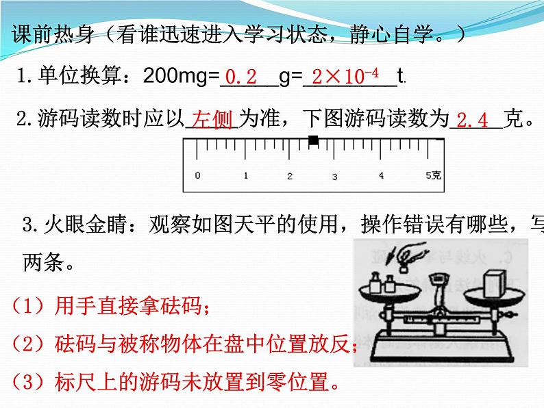 苏科版八年级下册物理 6.2测量物体的质量 课件02