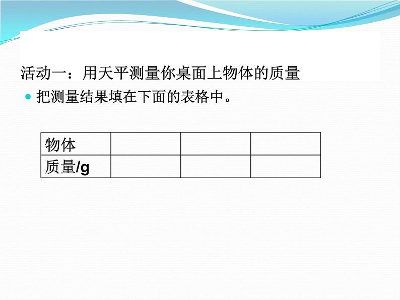 苏科版八年级下册物理 6.2测量物体的质量 课件04