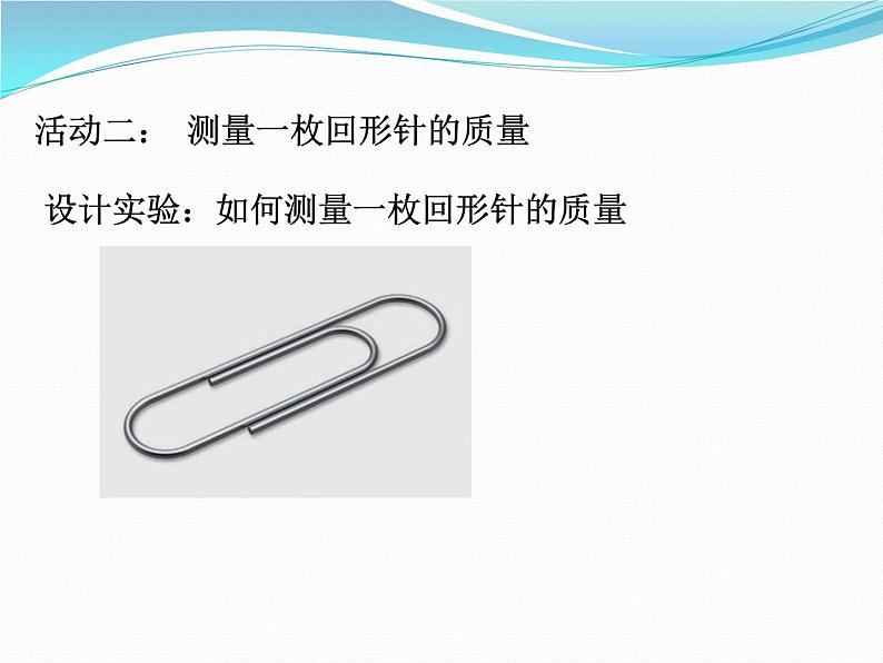 苏科版八年级下册物理 6.2测量物体的质量 课件06