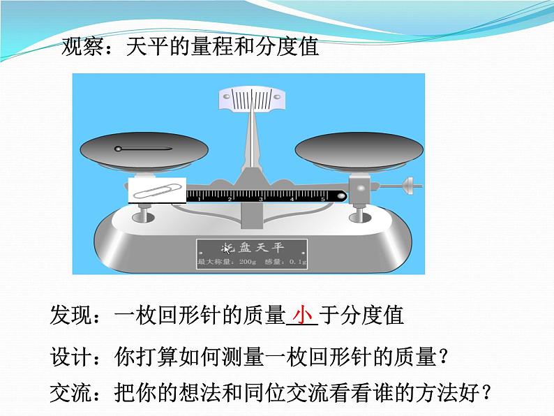 苏科版八年级下册物理 6.2测量物体的质量 课件07