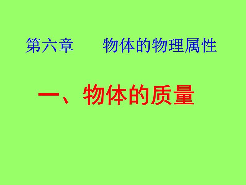 苏科版八年级下册物理 6.1物体的质量 课件01