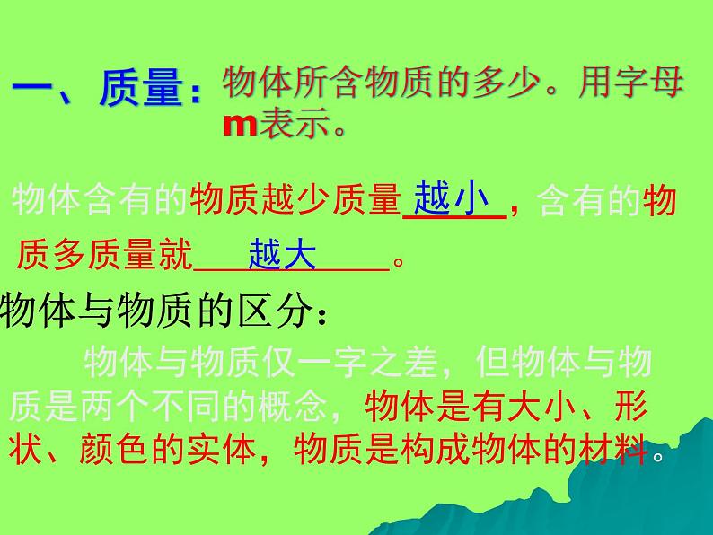 苏科版八年级下册物理 6.1物体的质量 课件08