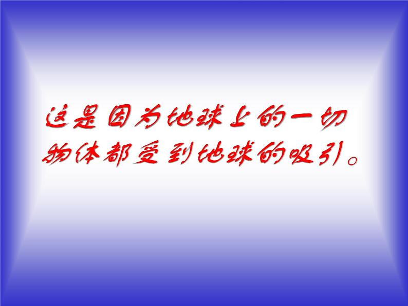 苏科版八年级下册物理 8.2重力 力的示意图 课件06