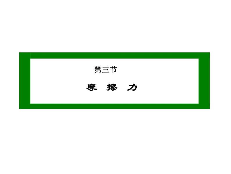 苏科版八年级下册物理 8.3摩擦力 课件01