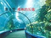 蘇科版八年級(jí)下冊(cè)物理 10.2液體的壓強(qiáng) 課件